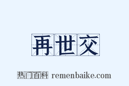再世交是什么意思的图片